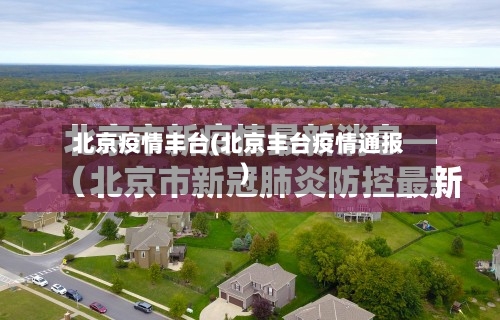 北京疫情丰台(北京丰台疫情通报)-第3张图片
