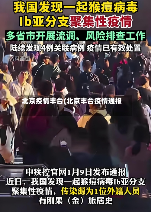 北京疫情丰台(北京丰台疫情通报)-第2张图片