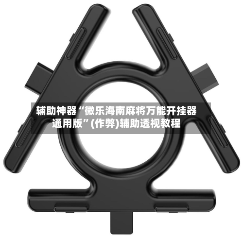 辅助神器“微乐海南麻将万能开挂器通用版”(作弊)辅助透视教程-第2张图片