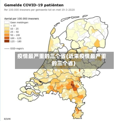 疫情最严重的三个省(近来疫情最严重的三个省)