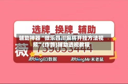 辅助神器“微乐四川麻将开挂方法视频”(作弊)辅助透视教程