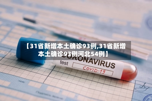 【31省新增本土确诊93例,31省新增本土确诊93例河北54例】