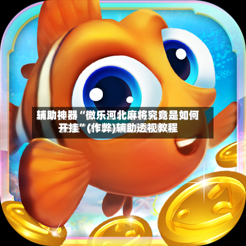 辅助神器“微乐河北麻将究竟是如何开挂”(作弊)辅助透视教程-第2张图片