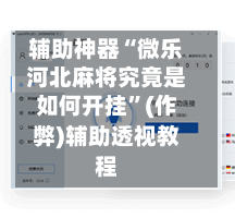 辅助神器“微乐河北麻将究竟是如何开挂”(作弊)辅助透视教程