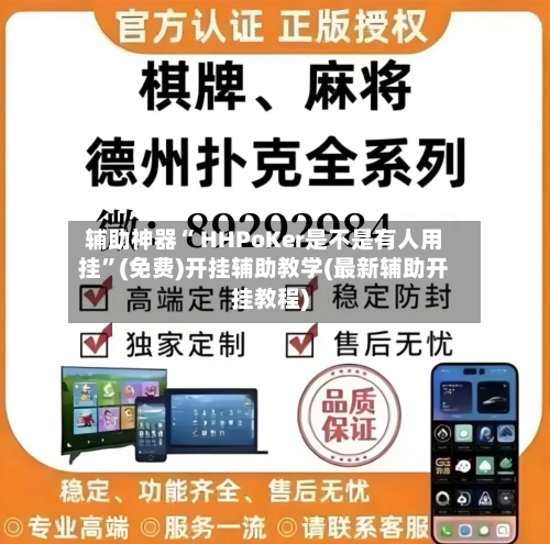 辅助神器“ HHPoKer是不是有人用挂”(免费)开挂辅助教学(最新辅助开挂教程)