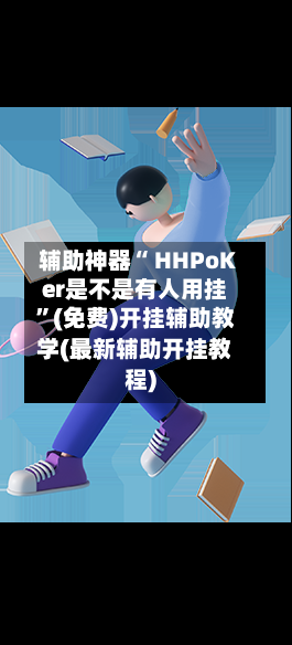 辅助神器“ HHPoKer是不是有人用挂”(免费)开挂辅助教学(最新辅助开挂教程)-第2张图片