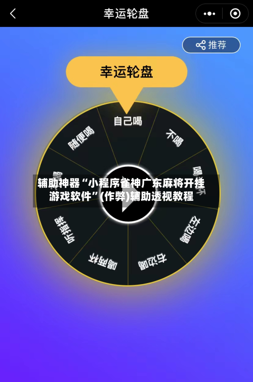 辅助神器“小程序雀神广东麻将开挂游戏软件”(作弊)辅助透视教程-第3张图片