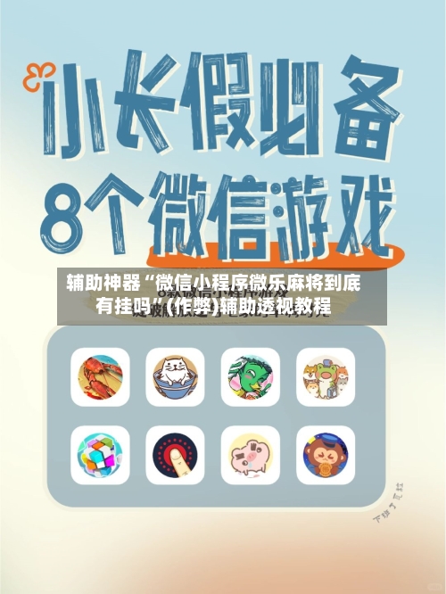 辅助神器“微信小程序微乐麻将到底有挂吗”(作弊)辅助透视教程-第2张图片