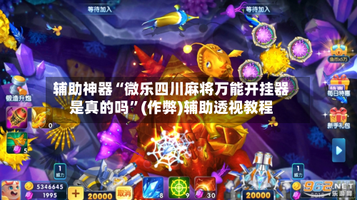 辅助神器“微乐四川麻将万能开挂器是真的吗”(作弊)辅助透视教程-第2张图片