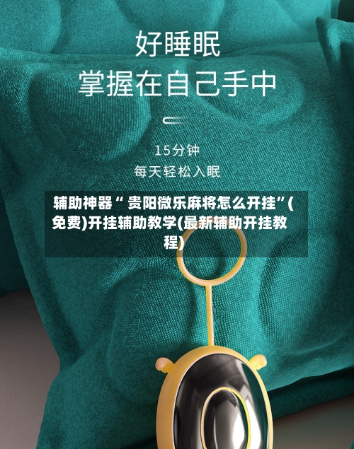 辅助神器“ 贵阳微乐麻将怎么开挂”(免费)开挂辅助教学(最新辅助开挂教程)-第2张图片