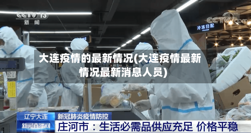 大连疫情的最新情况(大连疫情最新情况最新消息人员)-第2张图片