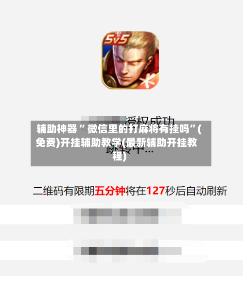 辅助神器“ 微信里的打麻将有挂吗”(免费)开挂辅助教学(最新辅助开挂教程)-第2张图片