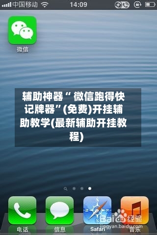 辅助神器“ 微信跑得快记牌器”(免费)开挂辅助教学(最新辅助开挂教程)