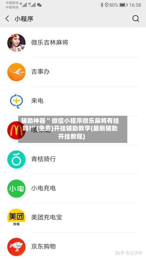 辅助神器“ 微信小程序微乐麻将有挂吗?”(免费)开挂辅助教学(最新辅助开挂教程)-第2张图片