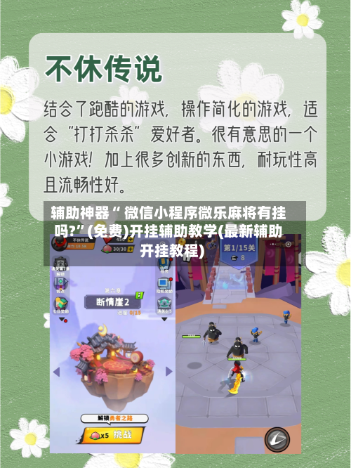 辅助神器“ 微信小程序微乐麻将有挂吗?	”(免费)开挂辅助教学(最新辅助开挂教程)-第3张图片