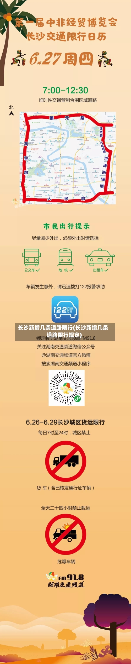 长沙新增几条道路限行(长沙新增几条道路限行规定)
