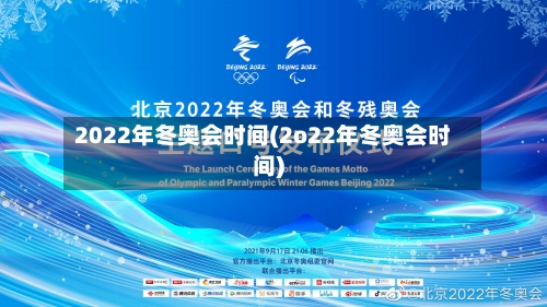 2022年冬奥会时间(2o22年冬奥会时间)