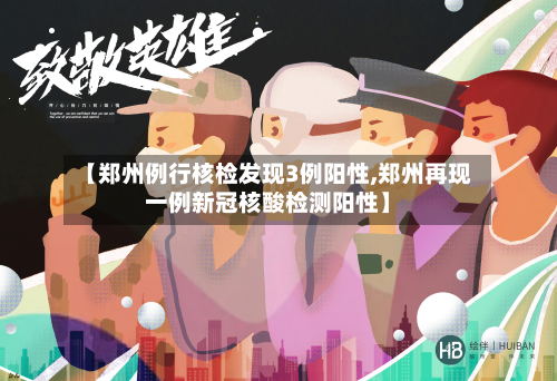 【郑州例行核检发现3例阳性,郑州再现一例新冠核酸检测阳性】-第3张图片