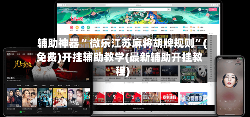 辅助神器“ 微乐江苏麻将胡牌规则”(免费)开挂辅助教学(最新辅助开挂教程)