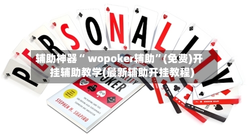 辅助神器“ wopoker辅助”(免费)开挂辅助教学(最新辅助开挂教程)-第2张图片