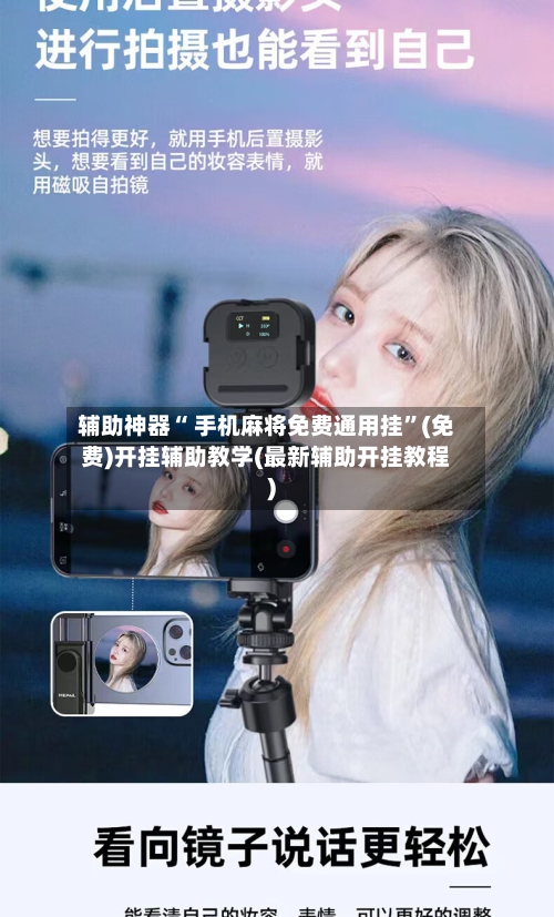 辅助神器“ 手机麻将免费通用挂”(免费)开挂辅助教学(最新辅助开挂教程)-第3张图片