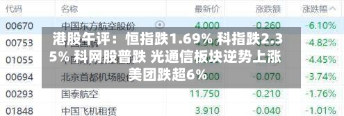 港股午评：恒指跌1.69% 科指跌2.35% 科网股普跌 光通信板块逆势上涨 美团跌超6%