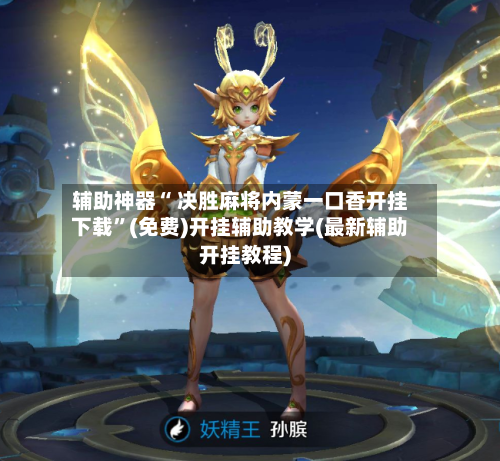 辅助神器“ 决胜麻将内蒙一口香开挂下载”(免费)开挂辅助教学(最新辅助开挂教程)-第2张图片