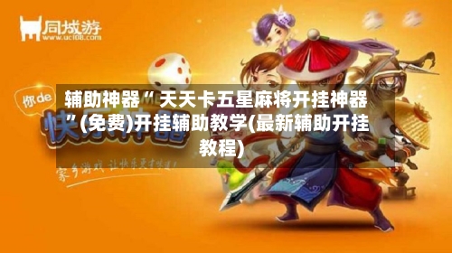 辅助神器“ 天天卡五星麻将开挂神器”(免费)开挂辅助教学(最新辅助开挂教程)