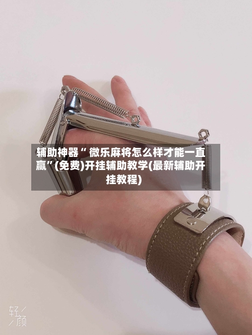 辅助神器“ 微乐麻将怎么样才能一直赢”(免费)开挂辅助教学(最新辅助开挂教程)-第2张图片