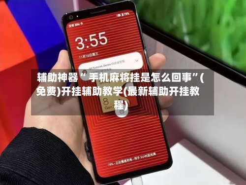 辅助神器“ 手机麻将挂是怎么回事”(免费)开挂辅助教学(最新辅助开挂教程)