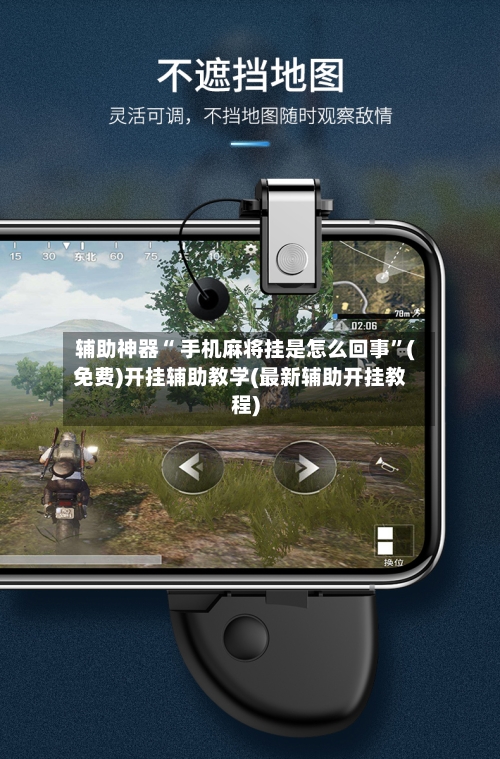 辅助神器“ 手机麻将挂是怎么回事”(免费)开挂辅助教学(最新辅助开挂教程)-第3张图片