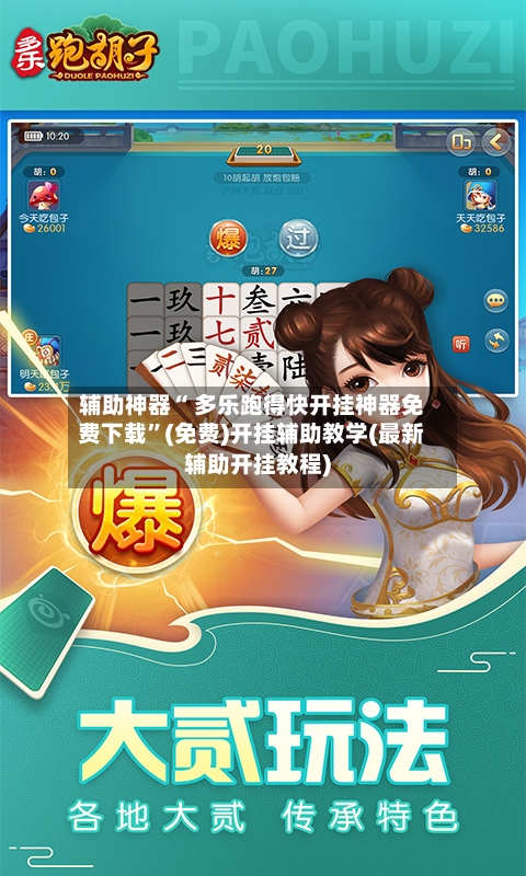 辅助神器“ 多乐跑得快开挂神器免费下载”(免费)开挂辅助教学(最新辅助开挂教程)-第2张图片