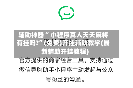 辅助神器“ 小程序真人天天麻将有挂吗?”(免费)开挂辅助教学(最新辅助开挂教程)