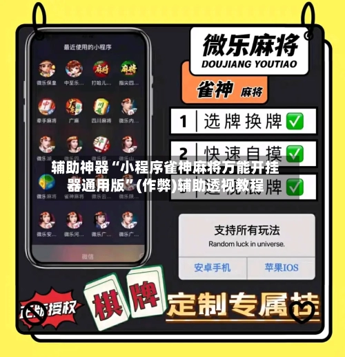辅助神器“小程序雀神麻将万能开挂器通用版”(作弊)辅助透视教程-第3张图片