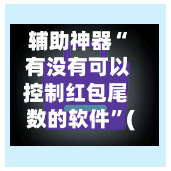 辅助神器“ 有没有可以控制红包尾数的软件”(免费)开挂辅助教学(最新辅助开挂教程)-第2张图片