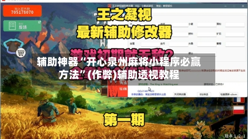 辅助神器“开心泉州麻将小程序必赢方法”(作弊)辅助透视教程-第2张图片