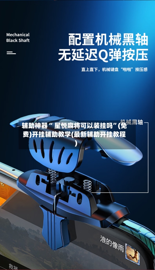 辅助神器“ 星悦麻将可以装挂吗”(免费)开挂辅助教学(最新辅助开挂教程)-第3张图片