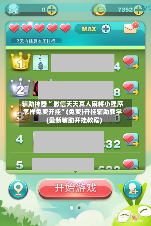 辅助神器“ 微信天天真人麻将小程序怎样免费开挂”(免费)开挂辅助教学(最新辅助开挂教程)-第3张图片
