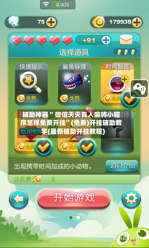 辅助神器“ 微信天天真人麻将小程序怎样免费开挂”(免费)开挂辅助教学(最新辅助开挂教程)-第2张图片