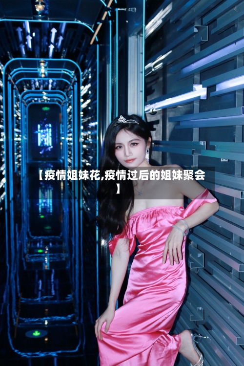 【疫情姐妹花,疫情过后的姐妹聚会】-第2张图片