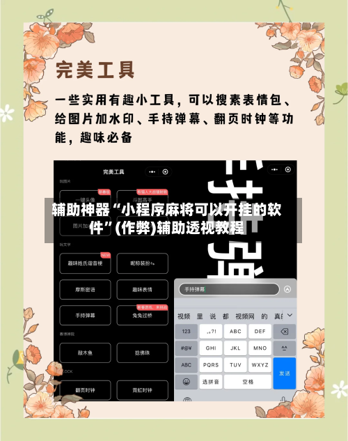 辅助神器“小程序麻将可以开挂的软件”(作弊)辅助透视教程-第2张图片