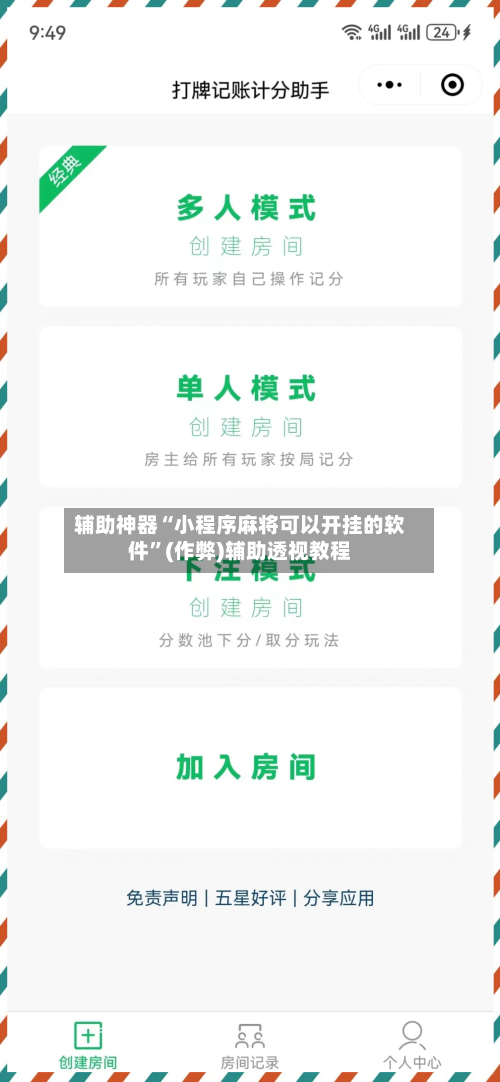 辅助神器“小程序麻将可以开挂的软件”(作弊)辅助透视教程-第3张图片