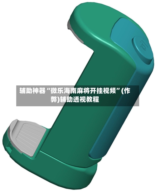 辅助神器“微乐海南麻将开挂视频”(作弊)辅助透视教程-第3张图片
