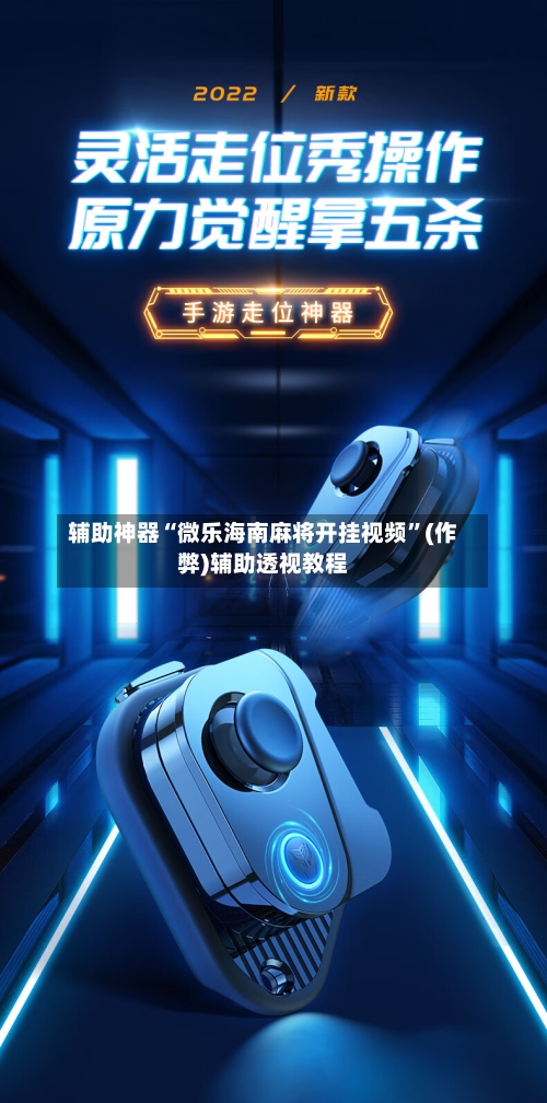 辅助神器“微乐海南麻将开挂视频	”(作弊)辅助透视教程-第2张图片
