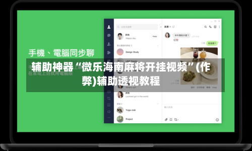 辅助神器“微乐海南麻将开挂视频”(作弊)辅助透视教程