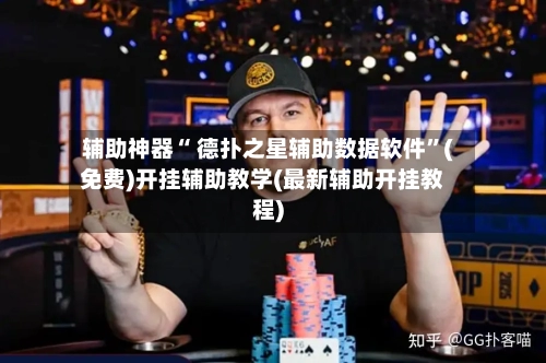 辅助神器“ 德扑之星辅助数据软件”(免费)开挂辅助教学(最新辅助开挂教程)-第2张图片