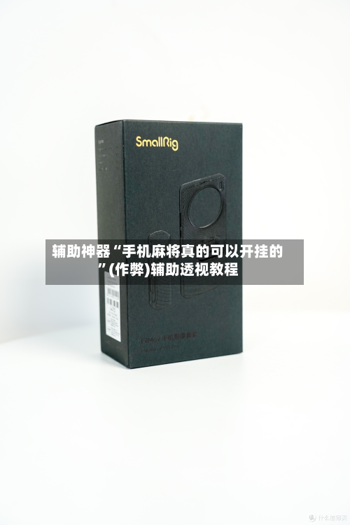 辅助神器“手机麻将真的可以开挂的	”(作弊)辅助透视教程-第3张图片