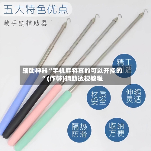 辅助神器“手机麻将真的可以开挂的”(作弊)辅助透视教程-第2张图片