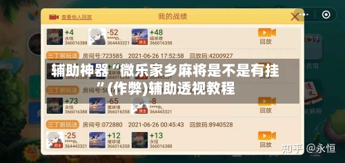 辅助神器“微乐家乡麻将是不是有挂”(作弊)辅助透视教程-第3张图片