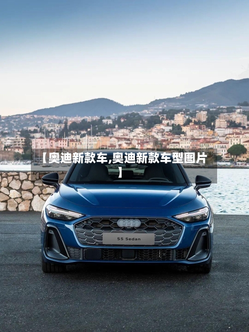 【奥迪新款车,奥迪新款车型图片】